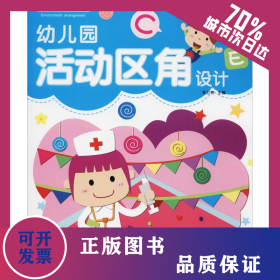 幼兒園活動區(qū)角設(shè)計(jì) 9787539428000
