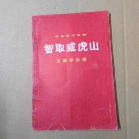 革命现代京剧-智取威虎山-主旋律乐谱 70年一版一印