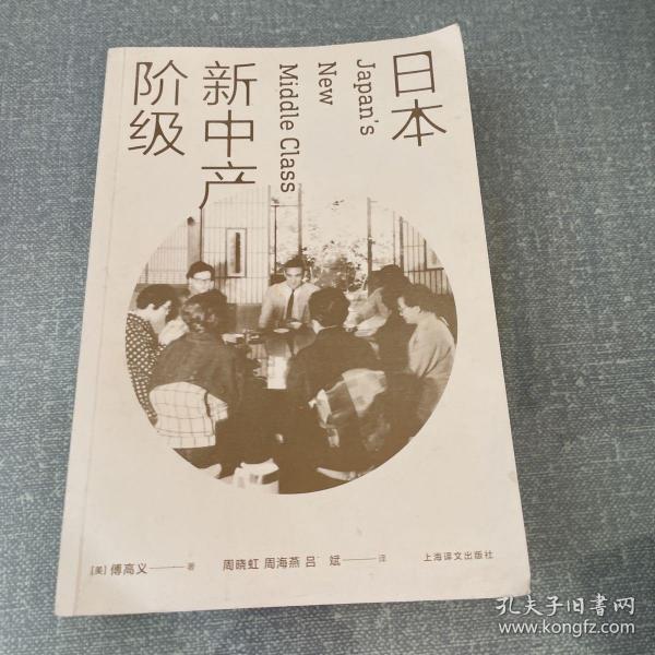 日本新中产阶级/傅高义作品系列