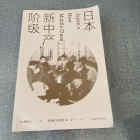 日本新中产阶级/傅高义作品系列