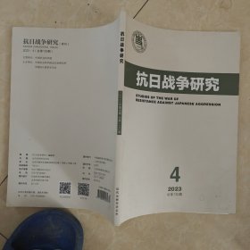 抗日战争研究 2023年第4期 总第130期