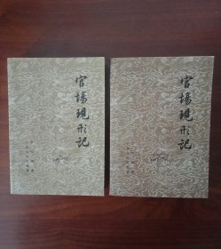 官场现形记（全两册）1957年一版，1979年一印，私家藏品，近全新