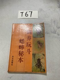 调养玩斗、蟋蟀秘术（内有水渍）