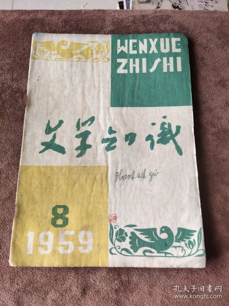 文学知识1959 8