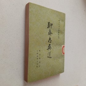 聊斋志异选（繁体竖版）