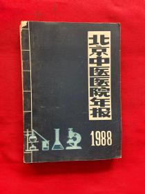 北京中医医院年报1988