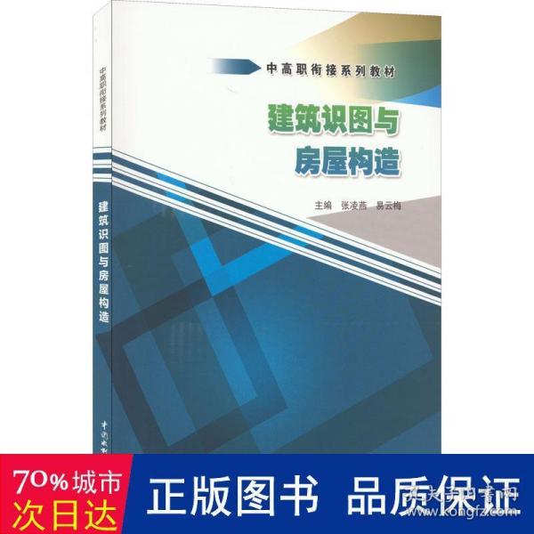 建筑识图与房屋构造（中高职衔接系列教材）