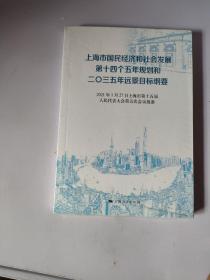 上海市国民经济和社会发展第十四个五年规划和二〇三五年远景目标纲要