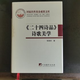 《二十四诗品》诗歌美学