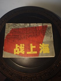 战上海（包老保真正版书，上海1978年版）