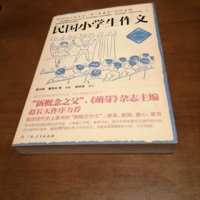 民国小学生作文（第二辑）