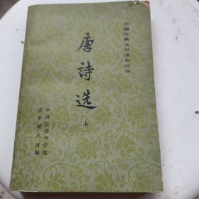 唐诗选上
