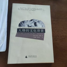 人格的文化背景：文化.社会与个体关系之研究