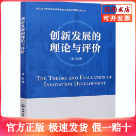 创新发展的理论与评价