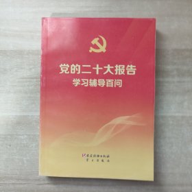 党的二十大报告学习辅导百问