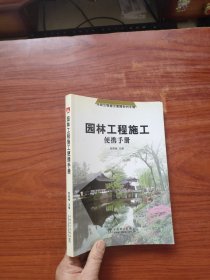 园林工程施工便携手册——市政工程施工便携系列手册