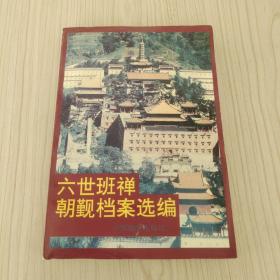 六世班禪朝覲檔案選編