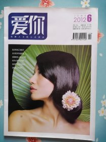 《爱你》2012年6月号