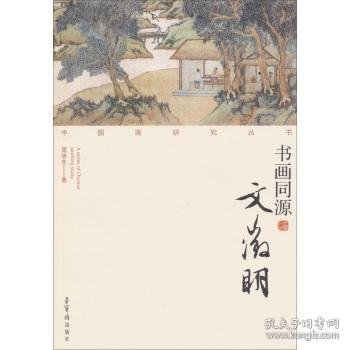 中国画研究丛书：书画同源（文徵明）