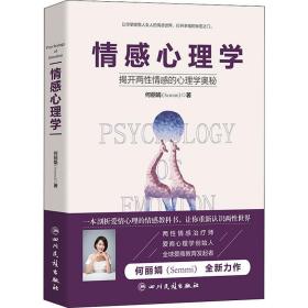 情感心理学 心理学 何 新华正版