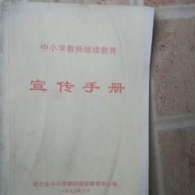 中小学教师继续教育宣传手册