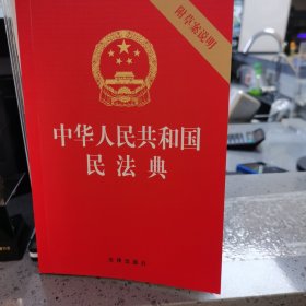 中华人民共和国民法典（32开压纹烫金附草案说明）