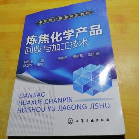 中等职业教育规划教材：炼焦化学产品回收与加工技术