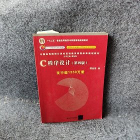 C程序设计(第4版)中国高等院校计算机基础教育课程体系规划教材 发行逾1250万册