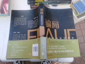 骗局：美国商业欺诈简史