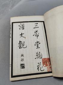 佳品稀见民国14年 (1925) 九思斋主编《三希堂画宝又名三希堂画谱大观（竹谱大观四册）（菊谱大观两册） 莫厘山人编辑 上海大华书局出版发行，一函共六册！