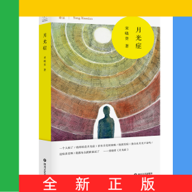 月光症