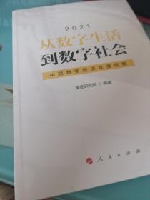 从数字生活到数字社会—中国数字经济年度观察2021