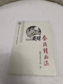 中国当代文学自选文库·西部名家书系--秦岭精品选