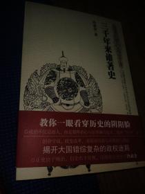 《三千年来谁著史——明清时期的进退定律》教你一眼看穿历史的阴阳脸政治不仅是治人，而是要将治心与治事融合起来，做到“内外”合一
两汉，先秦，隋唐，明清
共4本合售