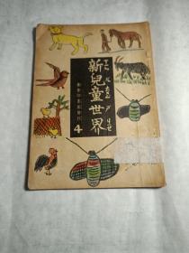 新儿童世界，商务印书馆1947年出版，