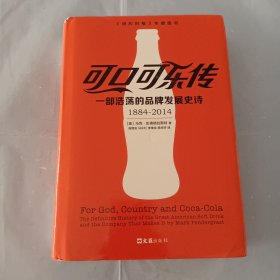 可口可乐传：一部浩荡的品牌发展史诗