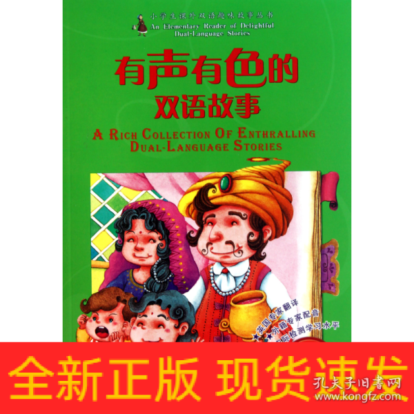 有声有色的双语故事：拓展篇（适用1.2年级）（附光盘1张）