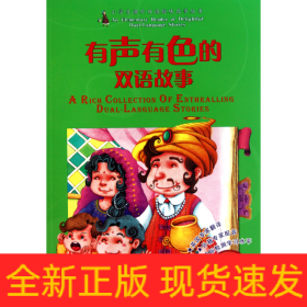 有声有色的双语故事(附光盘拓展篇适用1-2年级)/小学生课外双语趣味故事丛书
