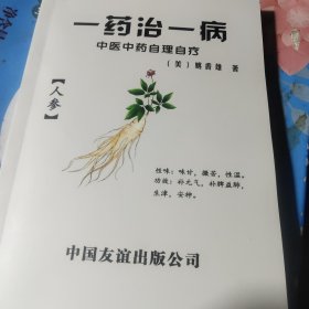 一药治一病新华库存正版书