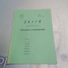 黑龙江大学 硕士研究生学位论文 论清代闺阁诗人对李商隐诗歌的接受*