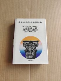 中外古典艺术鉴赏辞典