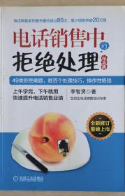 电话销售中的拒绝处理