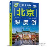 北京深度游Follow Me 全新第2版 亲历者编辑部 著  