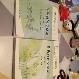 作物栽培学总论（第2版），作物育种学总论（第三版），二册合售，16开，扫码上书