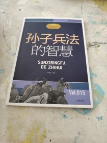 孙子兵法的智慧只有一本