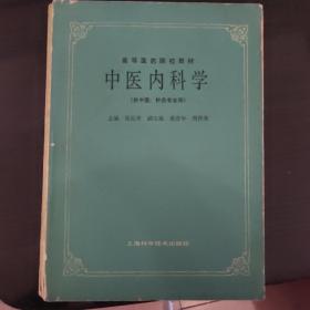 中医内科学