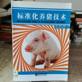 标准化养猪技术