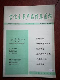 吉化主导产品信息通报2002年总第54期，