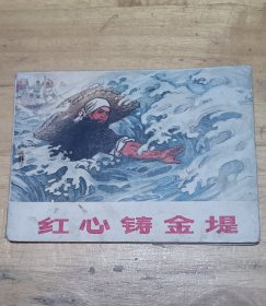 连环画小人书根治海河系列七本全套合售（入地牵龙，穆宗新，小老虎班，红心铸金堤，变迁记，老河迷，海河激浪），河北省73年一版一印，少见好品稀缺本，印量少，仅7-8.5万册，好品成套更是稀少。逐一核对内页无缺页无乱涂鸦，有语录阅折痕黄斑钉锈自然旧，成套不易，且藏且珍惜，合售不单出。