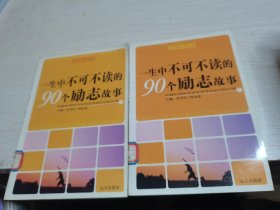 新锐人生励志书系：一生中不可不读的90个励志故事上下册